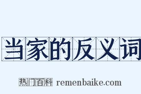 当家的反义词是什么意思的图片